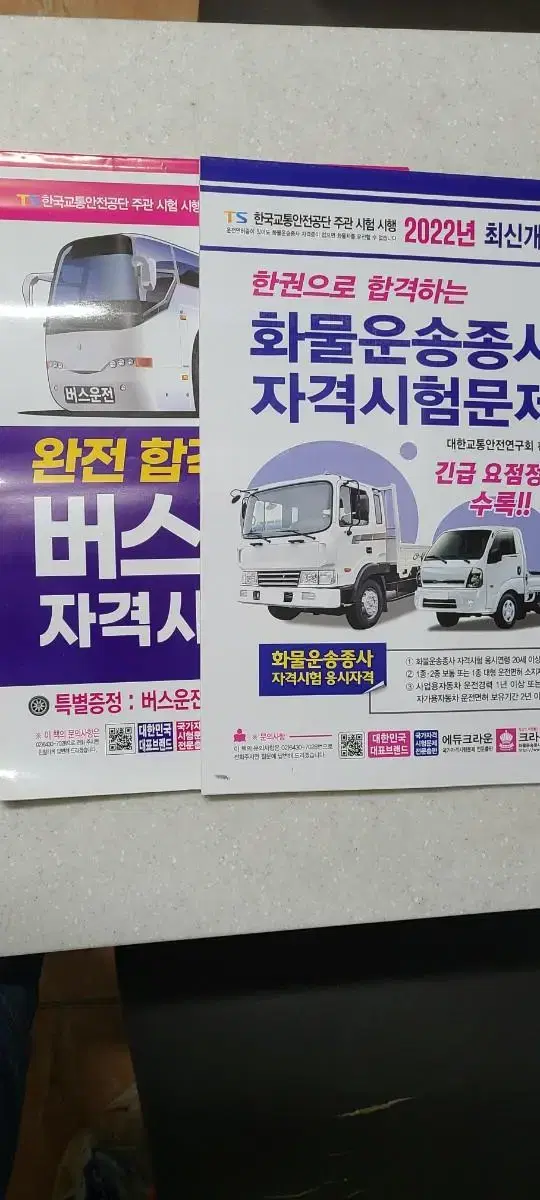 버스운송,화물운송 자격  기출문제